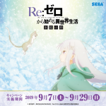 セガ限定オリジナルグッズがもらえる!!『Re:ゼロから始める異世界生活キャンペーン』9月7日より開催！