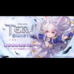 名作オンラインRPG「TERA」の世界が手のひらの中に！『TERA ORIGIN』事前登録開始！プレイサーバーやキャラ名を先取りできるイベントも開催！