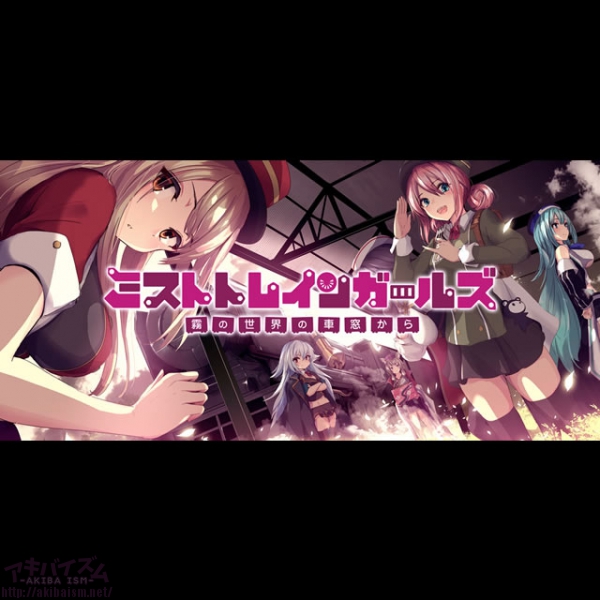 ミストトレインガールズ 霧の世界の車窓から の制作 クリエイティブ統括チーム クリエイティブチーム くまさん の設立を発表 東京ゲームショウ2019 にてショートアニメーションpvを初公開 アキバイズム