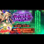 【神姫プロジェクト（神プロ）】塔イベ『TOWER OF MALICE アネモスの塔』開催！！
