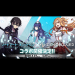 『ソードアート・オンライン』×デジタルカードゲームアプリ『ゼノンザード』のコラボレーションを3月23日より実施決定！