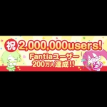 『ファンティア』4周年＆登録ユーザー数200万人を突破！2020年5月より期間限定キャンペーン開催決定！
