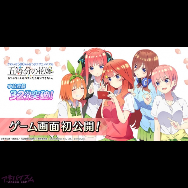 アニメ 五等分の花嫁 初のゲームアプリ 五等分の花嫁 五つ子ちゃんはパズルを五等分できない 新感覚 ラブコメパズル ゲーム画面を初公開 アキバイズム
