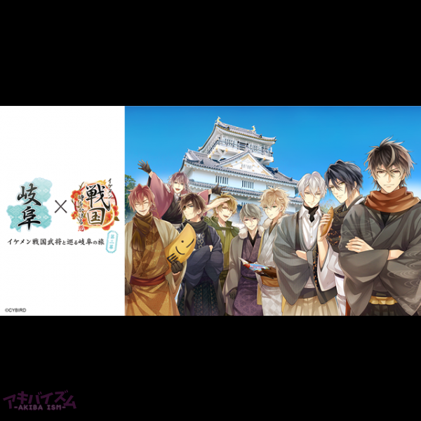 イケメン戦国 時をかける恋 近畿日本ツーリスト 岐阜市 可児市 関ケ原町とのコラボ企画第二幕を実施 イケメン戦国武将との温泉旅行を仮想体験 Gps機能と連携したご当地ストーリーも配信 アキバイズム