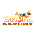 「ゼクストリーム@ONLINE 2020.WINTER」ステージイベントの詳細を発表！本日18時よりチケット販売開始