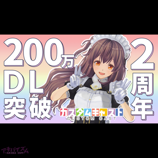 3dキャラメイクアプリ カスタムキャスト 2周年 0万ダウンロード突破を記念したキャンペーンを実施 アキバイズム 3dキャラメイクアプリ カスタムキャスト 2周年 0万ダウンロード突破を記念したキャンペーンを実施 アキバイズム
