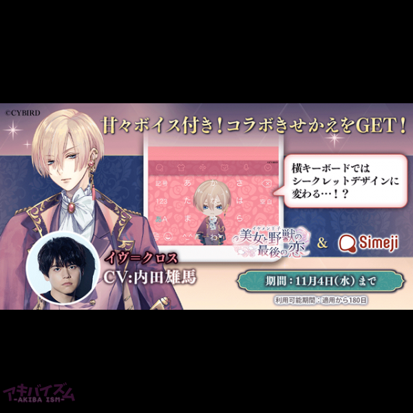 イケメン王子 美女と野獣の最後の恋 Simeji コラボ イヴ クロス Cv 内田雄馬さん のデザイン 甘々ボイスが期間限定で登場 アキバイズム イケメン王子 美女と野獣の最後の恋 Simeji コラボ イヴ クロス Cv 内田雄馬さん のデザイン 甘々ボイスが期間限定で登場 アキバイズム