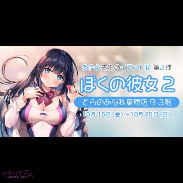 とらのあな、人気イラストレーター・あやみ先生のイラスト展第2弾『ぼくの彼女 2』を10月16日より秋葉原で開催！ | アキバイズム