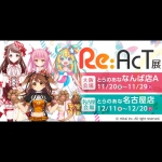 とらのあな、バーチャルタレント事務所「Re:AcT」と初コラボレーション！大阪・名古屋のとらのあなで『Re:AcTイラスト展』を開催！