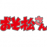 10月から第3期が放送中のTVアニメ『おそ松さん』から描きおろしイラストを使用したグッズが登場！