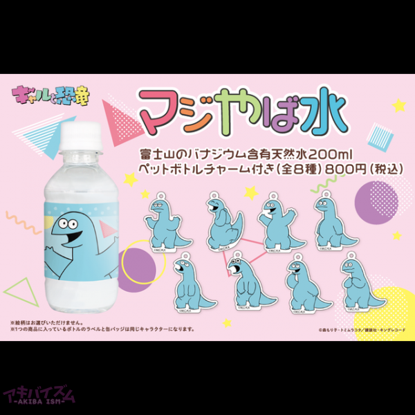 ギャルと恐竜 自由販売機 コラボ決定 マジやば水 やペットボトルキャップスタンドが新登場 アキバイズム ギャルと恐竜 自由販売機 コラボ決定 マジやば水 やペットボトルキャップスタンドが新登場 アキバイズム