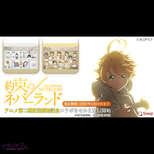 キーボードアプリ Simeji 大人気アニメ 約束のネバーランド と21年1月7日から放送のアニメ第二期を記念したコラボを実施 アキバイズム キーボードアプリ Simeji 大人気アニメ 約束のネバーランド と21年1月7日から放送のアニメ第二期を記念したコラボを実施 アキバイズム