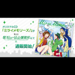 位置情報連動ゲーム『駅メモ！』のオリジナルCD「ミライメモリーズ！」本日より通信販売開始！