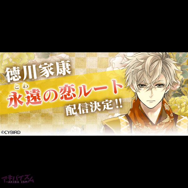 イケメン戦国 時をかける恋 徳川家康 Cv 増田俊樹さん の本編 永遠の恋 ルートの配信が決定 アキバイズム
