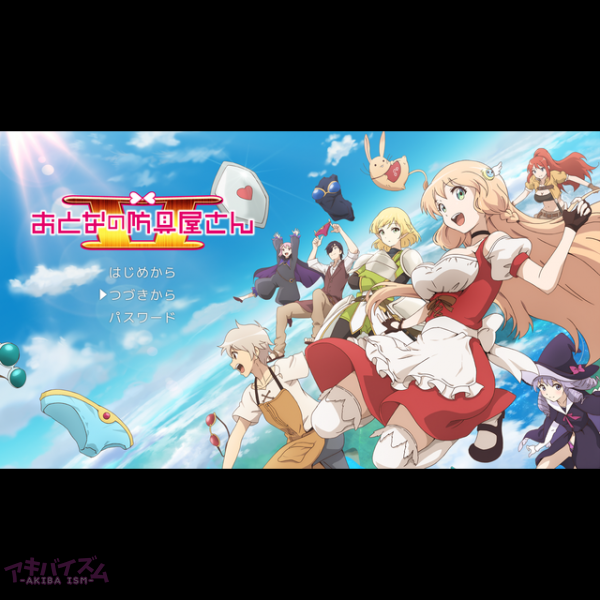 おとなの防具屋さんii いよいよ配信開始 ボイスキャスト第3弾 海外進出 ゲームコラボの発表 Dアニメストア限定コンテンツ配信も決定 アキバイズム