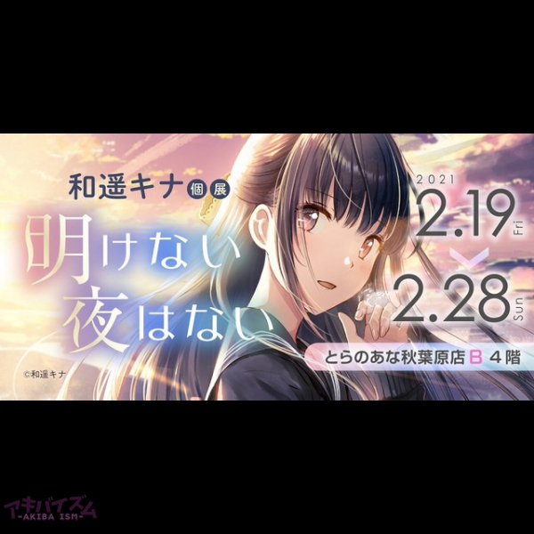 とらのあな イラストレーター和遥キナ先生の4年ぶりのイラスト展 和遥キナ個展 明けない夜はない 秋葉原で21年2月19日より開催 アキバイズム