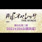 2次元×3次元！メディアミックス演劇コンテンツ『青山オペレッタ』2021年10月に早くも舞台化第二弾決定！