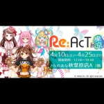 とらのあな、バーチャルタレント事務所「Re:AcT」のイラスト展『Re:AcT展 東京』を4月10日より秋葉原で初開催！