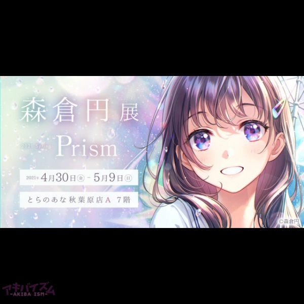 とらのあな イラストレーター森倉円先生によるイラスト展 森倉円展 Prism を 4月30日より秋葉原で開催 アキバイズム とらのあな イラストレーター森倉円先生によるイラスト展 森倉円展 Prism を 4月30日より秋葉原で開催 アキバイズム