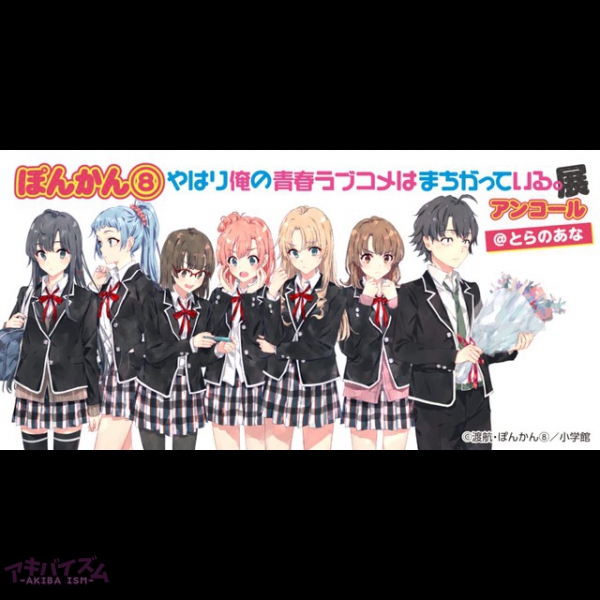 画集発売記念 イラストレーターぽんかん 先生の やはり俺の青春ラブコメはまちがっている イラスト展アンコールを 大阪 名古屋 秋葉原のとらのあなで開催 アキバイズム 画集発売記念 イラストレーターぽんかん 先生の やはり俺の青春ラブコメはまちがっている イラスト展アンコールを 大阪 名古屋 秋葉原のとらのあなで開催 アキバイズム