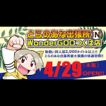 とらのあなが茨城に初進出！関東では2店舗目となるインショップ「とらのあな出張所 in WonderGOO つくば店」2021年4月29日オープン！