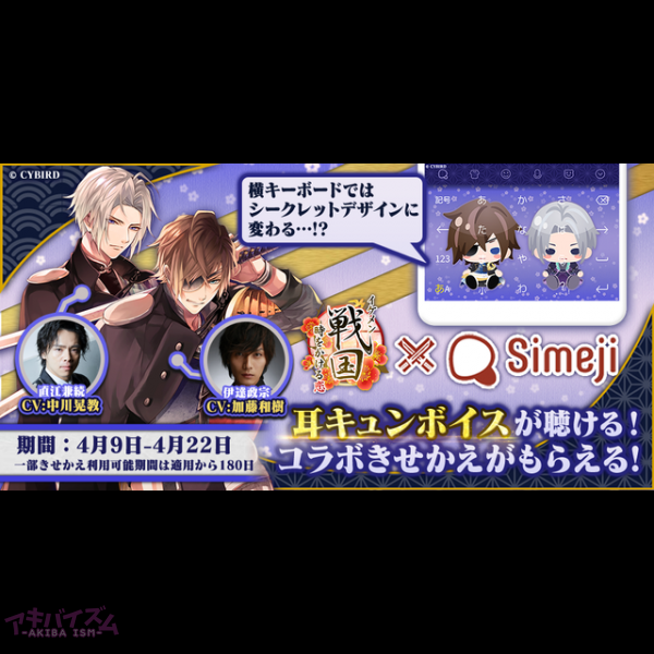 イケメン戦国 時をかける恋 Simeji 大人気のキーボードきせかえに 伊達政宗と直江兼続が期間限定で登場 アキバイズム