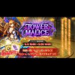 【神姫プロジェクト（神プロ）】塔イベント『TOWER OF MALICE ブロンテの塔』開催！！今回からクリアターン数ボーナス復活！！