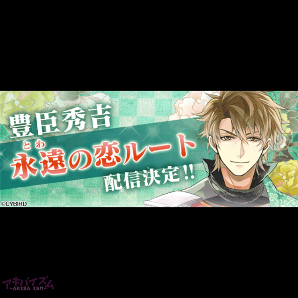 イケメン戦国 時をかける恋 豊臣秀吉 Cv 鳥海浩輔さん 本編にスチル ボイスが追加決定 アキバイズム イケメン戦国 時をかける恋 豊臣秀吉 Cv 鳥海浩輔さん 本編にスチル ボイスが追加決定 アキバイズム