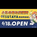 とらのあなが東京・町田に帰ってきた！TSUTAYA店内に初出店！インショップ「とらのあな出張所in TSUTAYA西友町田店」が、6月18日より期間限定オープン！