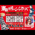 「東京卍リベンジャーズ」全国書店にてトーハン オリジナルコラボ企画を実施