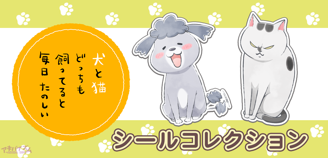 オンデマンドシールアプリ ぺたっときゃら にtvアニメ 犬と猫どっちも飼ってると毎日たのしい のデザインが登場 アキバイズム