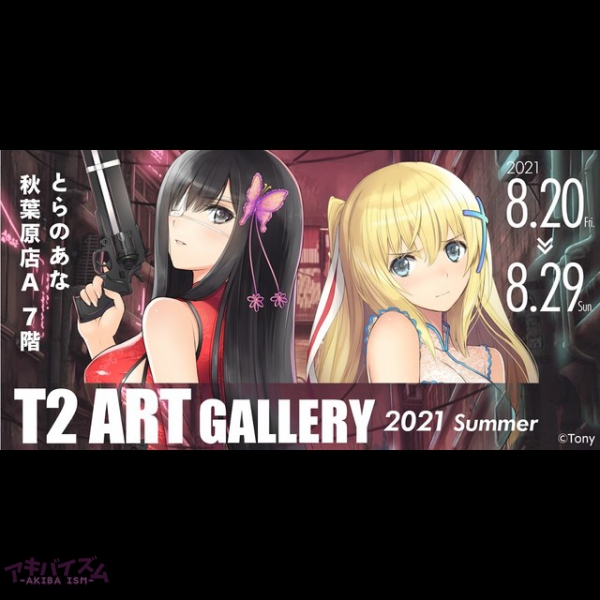 とらのあな、Tony先生のイラスト展『T2 ART GALLERY 2021 Summer』を秋葉原で開催！ | アキバイズム