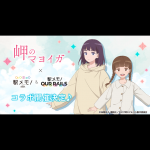 映画『岬のマヨイガ』×「駅メモ！」シリーズ 8月26日よりコラボキャンペーンを開催！