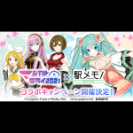 初音ミク「マジカルミライ 2021」と「駅メモ！」シリーズのコラボキャンペーン開催！