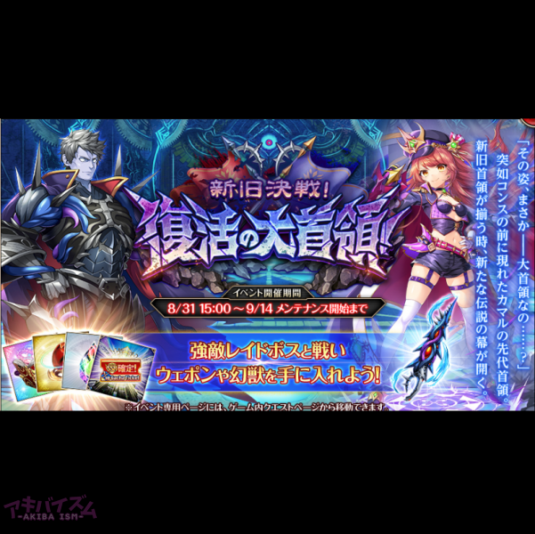 神姫プロジェクト 神プロ レイドイベ 新旧決戦 復活の大首領 開催 アキバイズム