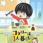 “日本一優しい”ハートフル・コメディ『コタローは1人暮らし』のアニメ化が決定！！