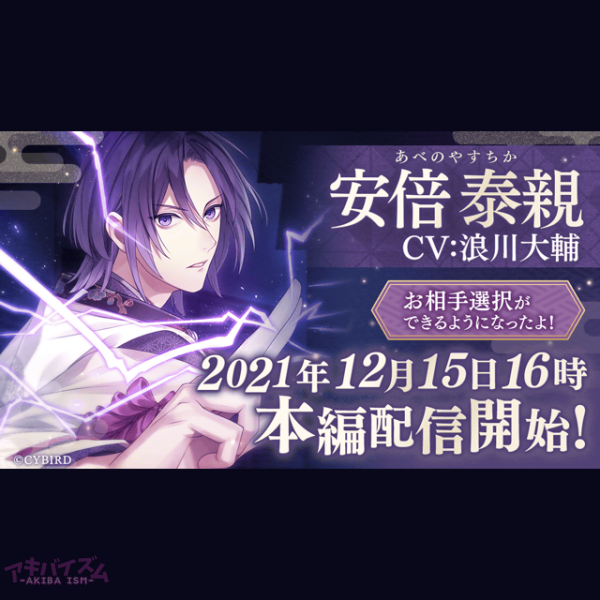 イケメン源氏伝 あやかし恋えにし 安倍泰親 Cv 浪川大輔さん 本編配信開始 ボイス付きストーリー 本編配信記念キャンペーンもスタート アキバイズム