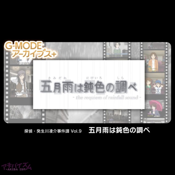 ジー モード Nintendo Switchにてg Modeアーカイブス 探偵 癸生川凌介事件譚 Vol 9 五月雨は鈍色の調べ 配信開始 配信記念10 セール開催 アキバイズム ジー モード Nintendo Switchにてg Modeアーカイブス 探偵 癸生川凌介事件譚 Vol 9 五月雨は鈍色の調べ 配信開始 配信記念10 セール開催 アキバイズム