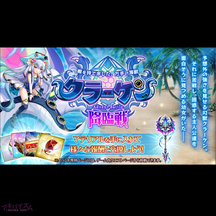 神姫プロジェクト（神プロ）】新イベント『クラーケン降臨戦』開催