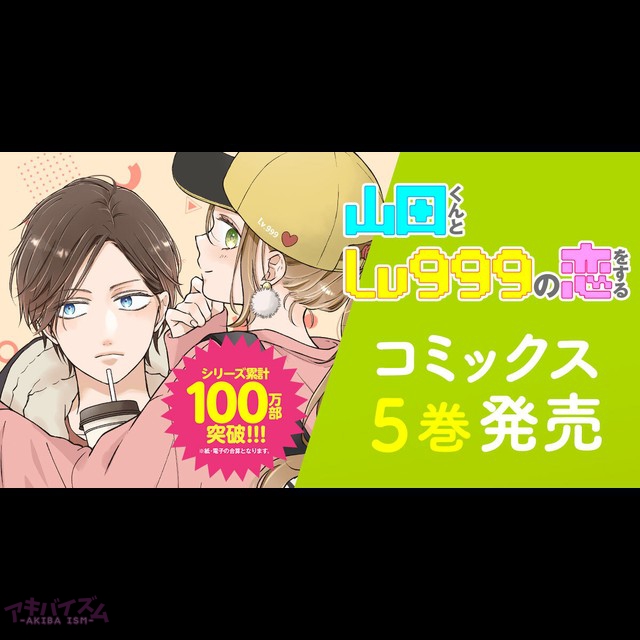 累計発行部数100万部 電子書籍含む 突破 Ganma でno 1の胸キュンコミック 山田くんとlv999の恋をする 最新刊5巻発売 アキバイズム 累計発行部数100万部 電子書籍含む 突破 Ganma でno 1の胸キュンコミック 山田くんとlv999の恋をする 最新刊5巻発売 アキバイズム