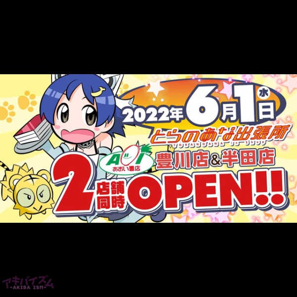 とらのあなのショップインショップ「とらのあな出張所 in あおい書店豊川店」「とらのあな出張所 in あおい書店半田店」6月1日に同時オープン!			■インショップ概要■フェア情報★法人向け卸売インショップ事業(とらのあな出張所)店舗募集中!