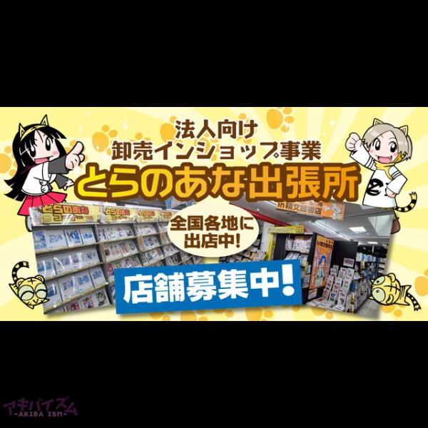 とらのあなのショップインショップ「とらのあな出張所 in 精文館書店荒尾店」と「とらのあな出張所 in 精文館書店領家店」が8月・9月で2ヶ月連続オープン! ■インショップ概要★法人向け卸売インショップ事業(とらのあな出張所)店舗募集中!