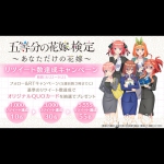 「五等分の花嫁検定～あなただけの花嫁～」オリジナルデザインQUOカードプレゼントキャンペーン開始！