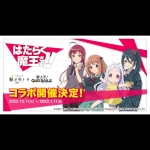 TVアニメ「はたらく魔王さま！！」×「駅メモ！」シリーズ コラボキャンペーン開催決定！