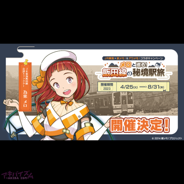 ＪＲ東海×駅メモ！＆アワメモ！ コラボキャンペーン第一弾を開催