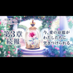 『イケメン王子 美女と野獣の最後の恋』第3章の続報PV公開！第3章で描かれるのは「愛の命題編」！