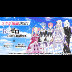 人気TVアニメ「Re:ゼロから始める異世界生活」×「駅メモ！」シリーズコラボキャンペーン開催決定！
