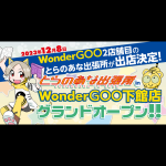 とらのあなの同人ショップインショップが茨城県に2店舗目を出店！「とらのあな出張所 in WonderGOO下館店」12月8日オープン！