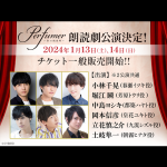 『Perfumer ～私の調香師～』第二回朗読劇チケット一般販売開始！