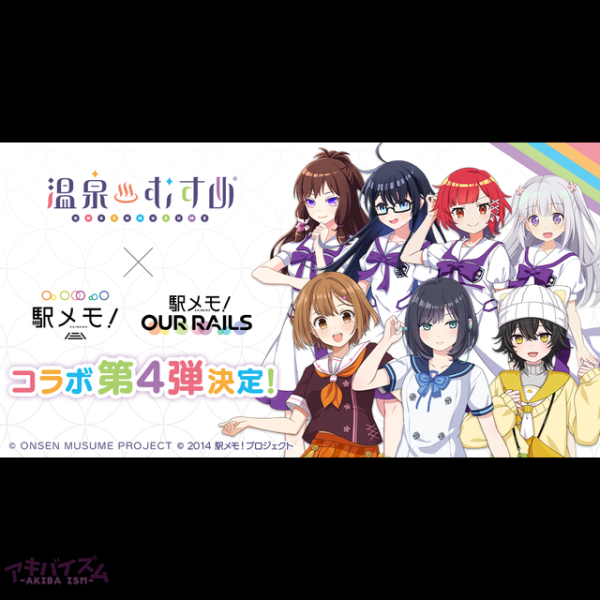 温泉むすめ×「駅メモ！」シリーズ コラボキャンペーン第4弾が開催決定